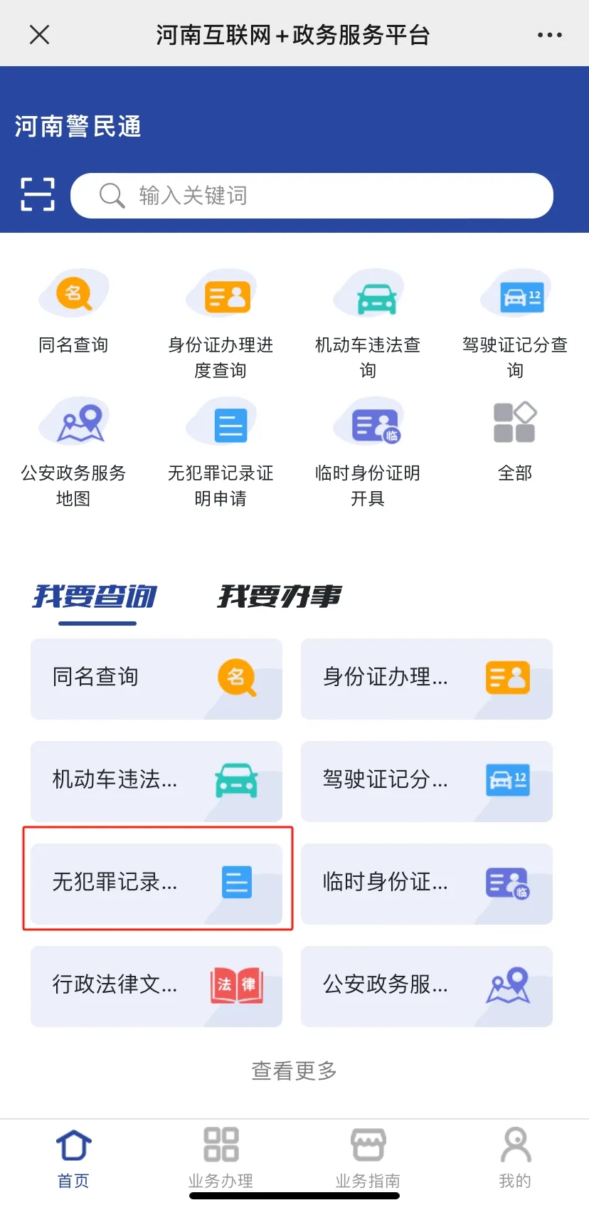 河南警民通app官方最新版下载