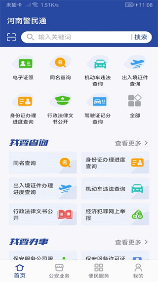 河南警民通app官方最新版下载