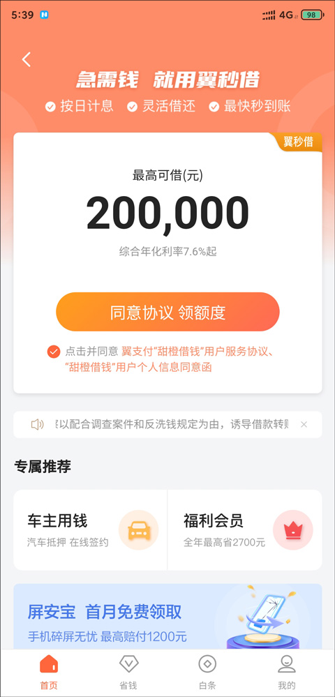 翼支付借钱app