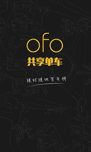 ofo共享单车app