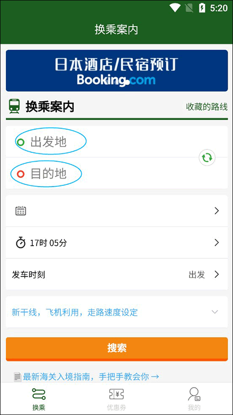 换乘案内app