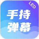 手持弹幕led应援灯手机版