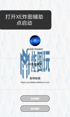 xe炸图辅助器最新版2024