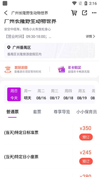 长隆旅游app官方版