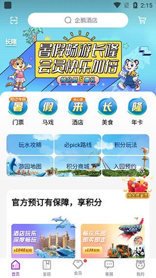 长隆旅游app官方版