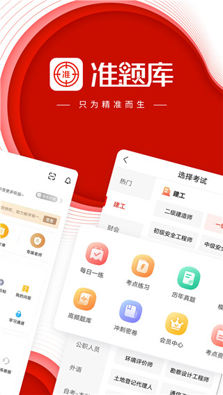 准题库app