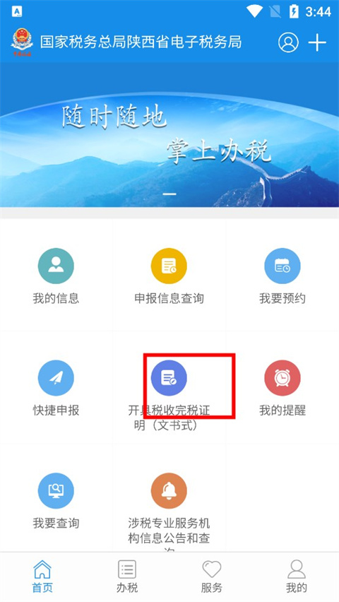 陕西税务app新版