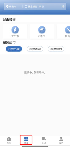 辽事通app