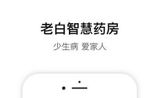 老白智慧药房app