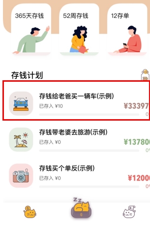 懒猫存钱app