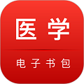 医学电子书包app