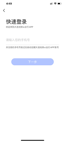 大连地铁e出行APP