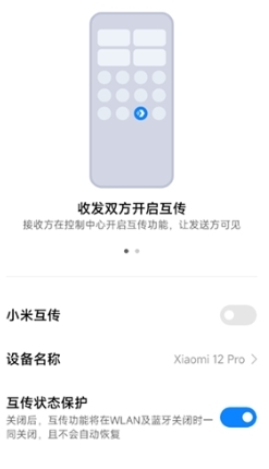 小米互传app