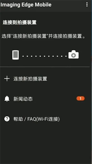 索尼相机连接app(imaging edge mobile)