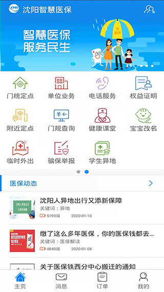 沈阳智慧医保APP