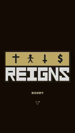 王权(Reigns)最新版