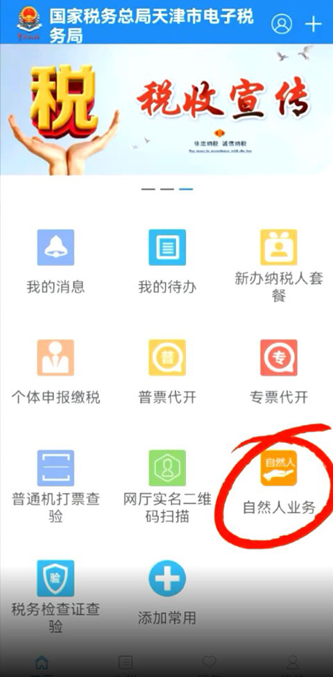 天津税务手机app