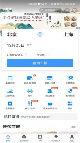 中国铁路12306官方版订票app