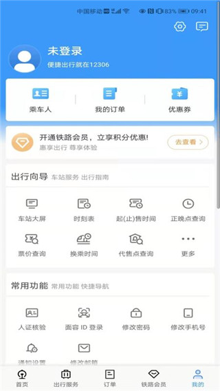 中国铁路12306官方版订票app