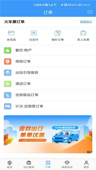 中国铁路12306官方版订票app