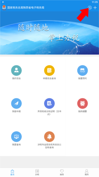 陕西税务纳税服务平台app