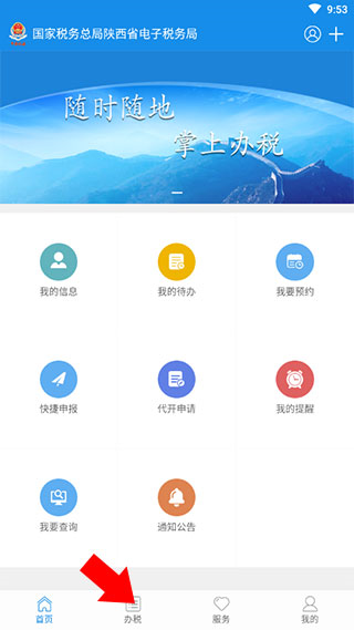 陕西税务纳税服务平台app