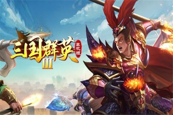 三国群英传3单机正版