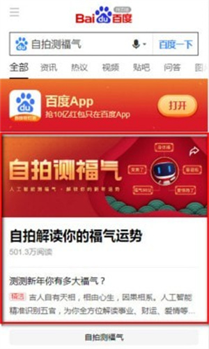 百度自拍测福气APP