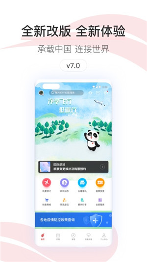 中国国航app最新版本