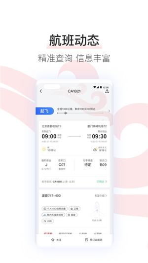 中国国航app最新版本