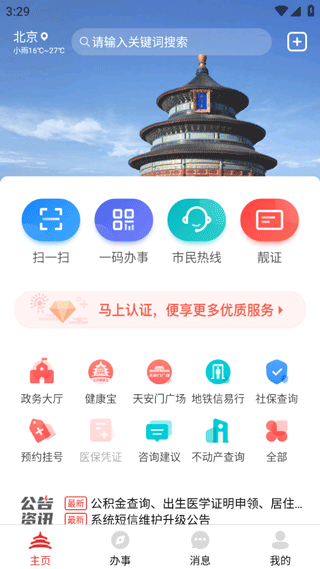 北京通app