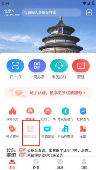 北京通app