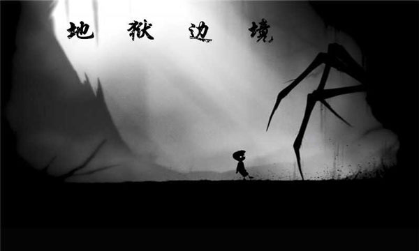 地狱边境手机版(LIMBO)