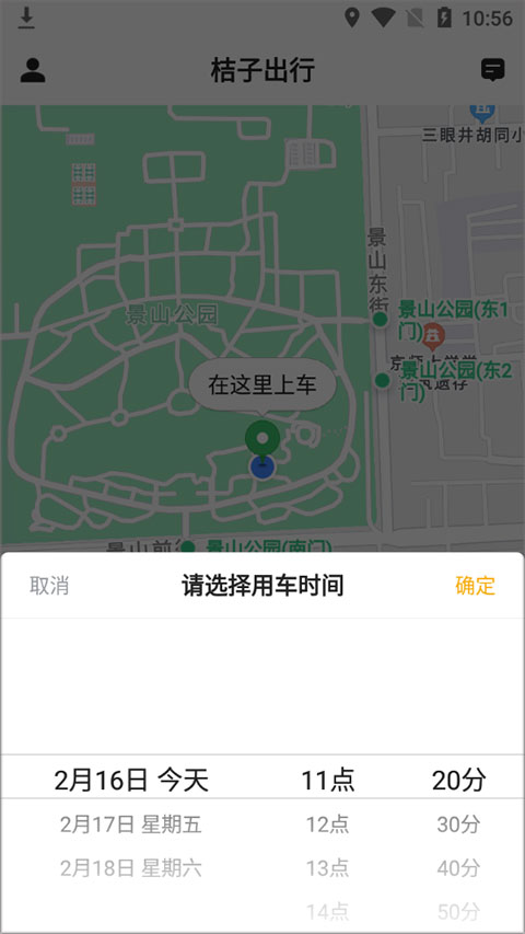 桔子出行app