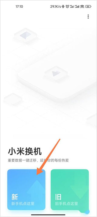 小米换机官方app