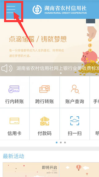 湖南农村信用社手机银行app