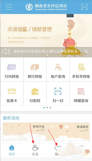 湖南农村信用社手机银行app