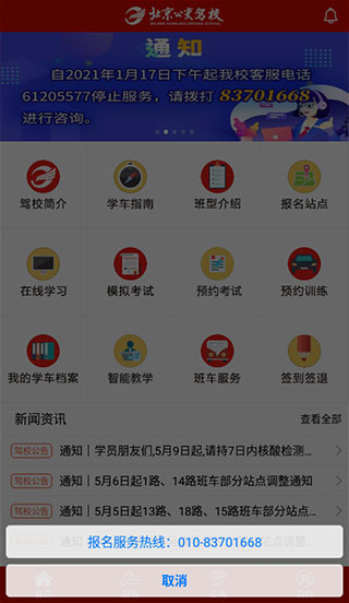 北京公交驾校app学员版