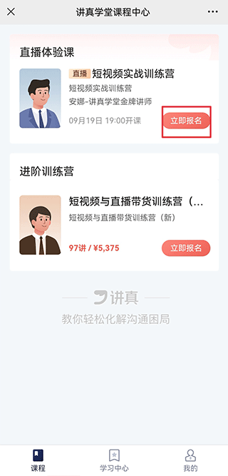 讲真学堂app