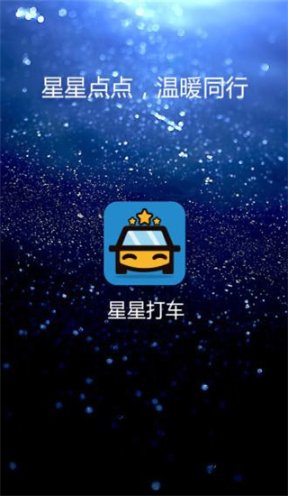 星星打车app