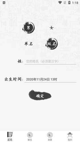 生辰八字起名APP