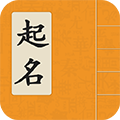 生辰八字起名APP