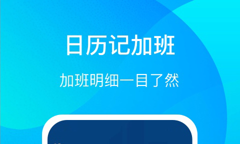 好记加班app