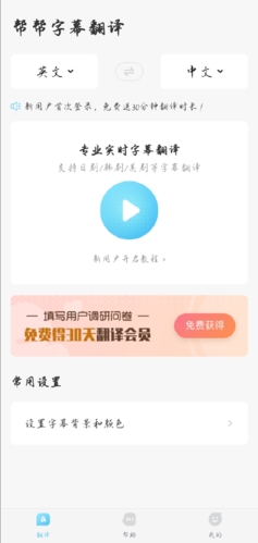 帮帮字幕翻译app