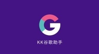 kk谷歌助手APP