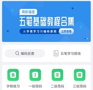 五笔学习app