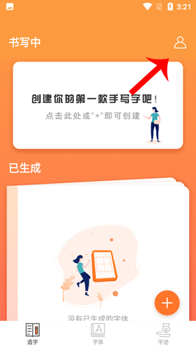 手迹造字app