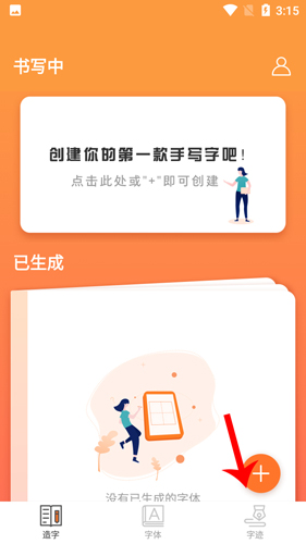 手迹造字app