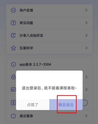 八点课程表app