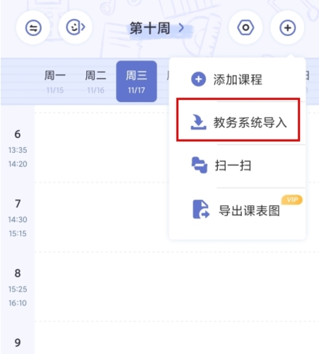 八点课程表app